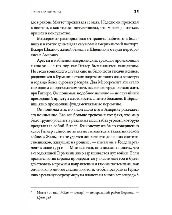 В саду чудовищ: Любовь и террор в гитлеровском Берлине