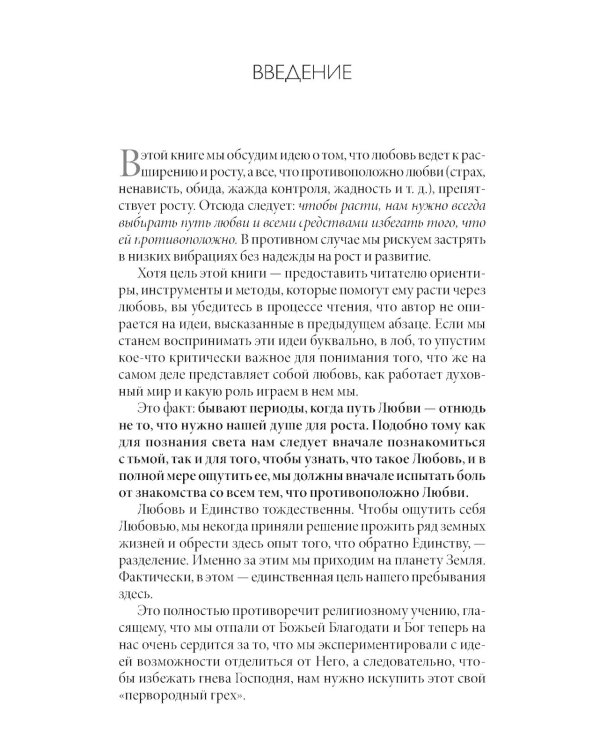Радикальная Любовь: Руководство для раскрытия духовного измерения и любви и жизни