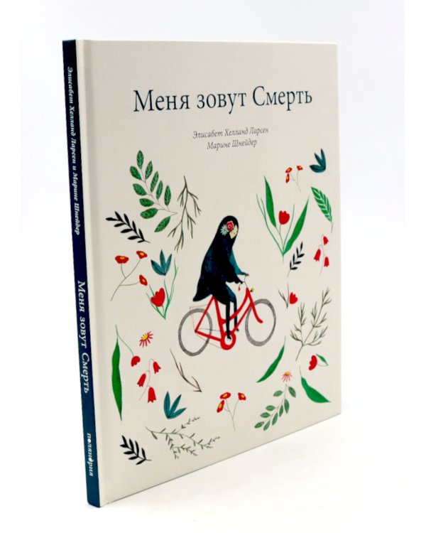 Меня зовут Жизнь / Меня зовут Смерть (Компл. из 2-х кн.)