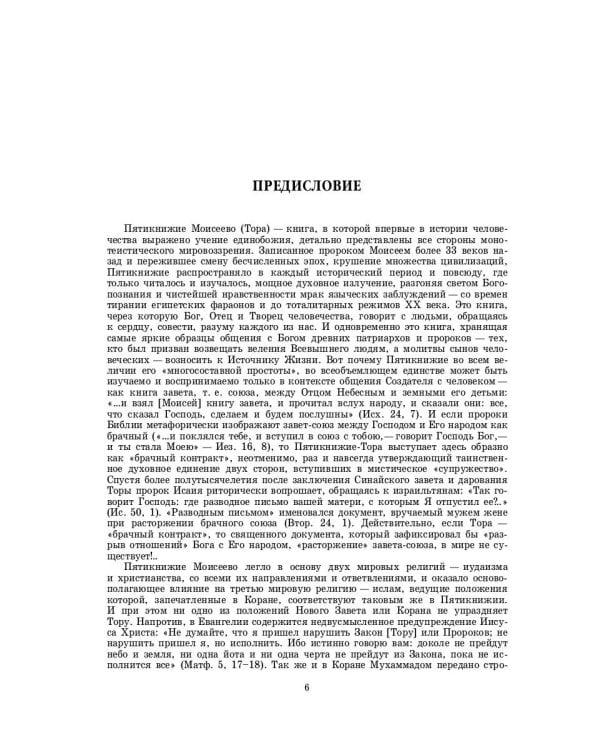 Введение в Ветхий Завет. Пятикнижие Моисеево. 14-е изд