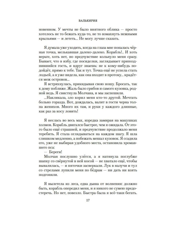 Валькирия. Тот, кого я всегда жду: роман