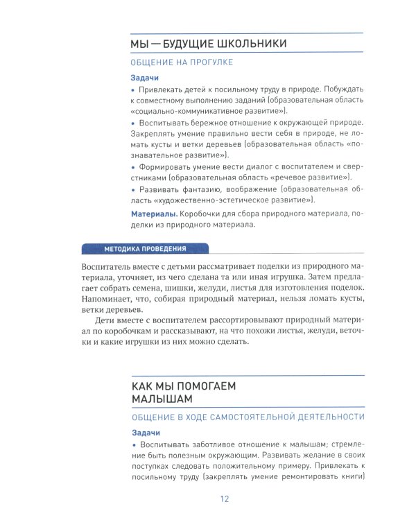 Социально-коммуникативное развитие дошкольников. Старшая группа 5-6 лет. 2-е изд., испр.и доп. ФГОС
