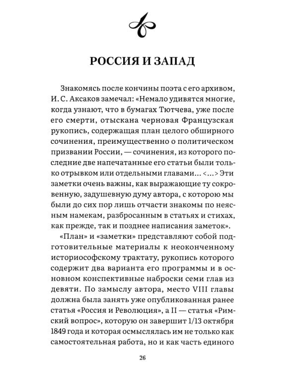 Россия и Запад: эссе и стихи