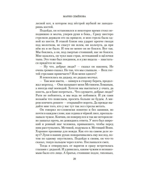 Валькирия. Тот, кого я всегда жду: роман