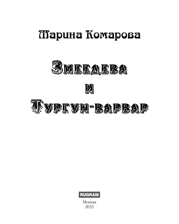Змеедева и Тургун-варвар