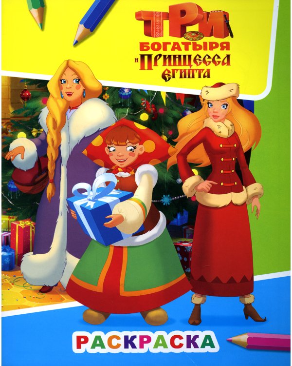 Звездочка. Три богатыря и принцесса Египта. Аленушка, Любава и Настасья