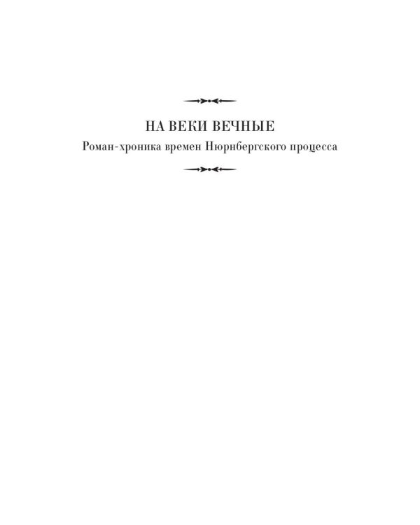 На веки вечные. Роман-хроника времен Нюрнбергского процесса (кинообложка)