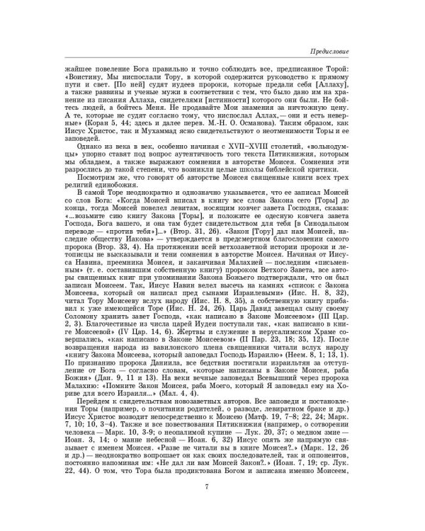 Введение в Ветхий Завет. Пятикнижие Моисеево. 14-е изд