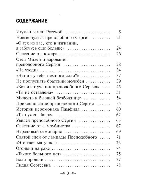 Новые чудеса преподобного Сергия. 3-е изд., испр. и доп