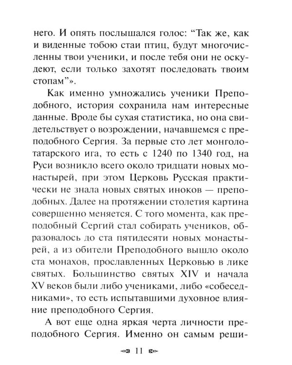 Новые чудеса преподобного Сергия. 3-е изд., испр. и доп