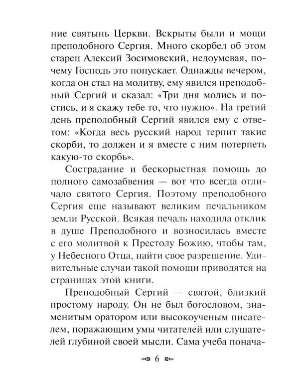 Новые чудеса преподобного Сергия. 3-е изд., испр. и доп