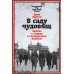 В саду чудовищ: Любовь и террор в гитлеровском Берлине