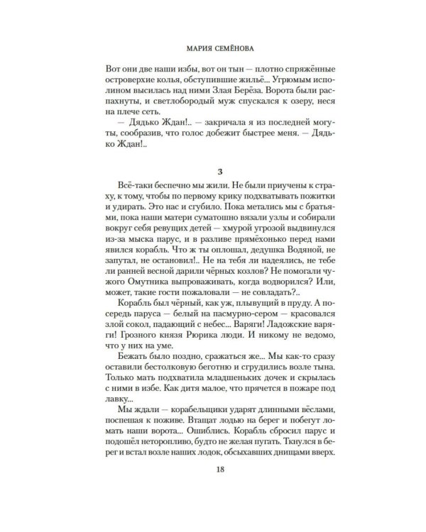 Валькирия. Тот, кого я всегда жду: роман