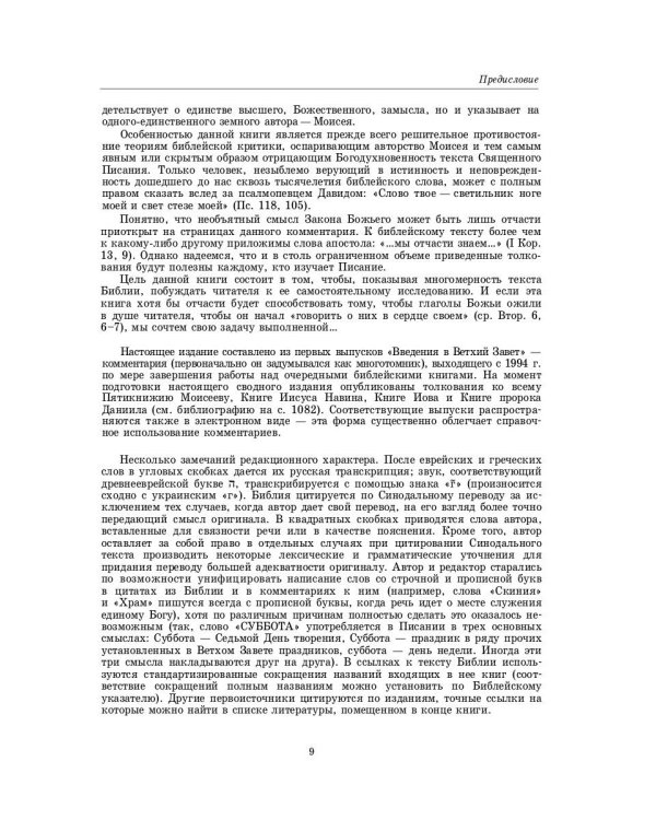 Введение в Ветхий Завет. Пятикнижие Моисеево. 14-е изд