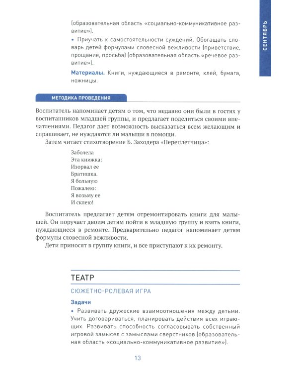 Социально-коммуникативное развитие дошкольников. Старшая группа 5-6 лет. 2-е изд., испр.и доп. ФГОС