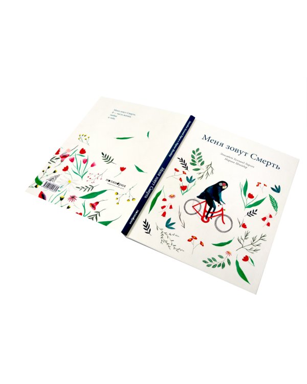 Меня зовут Жизнь / Меня зовут Смерть (Компл. из 2-х кн.)