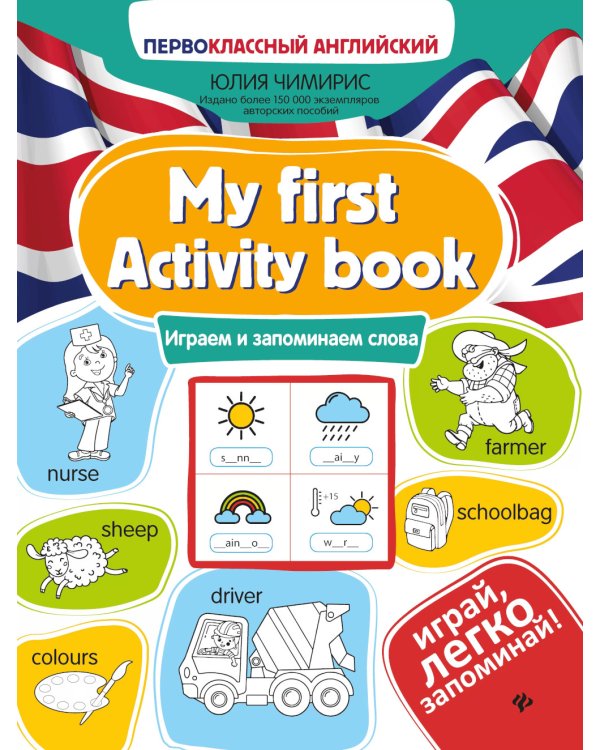 My first Activity book: играем и запоминаем слова. 3-е изд