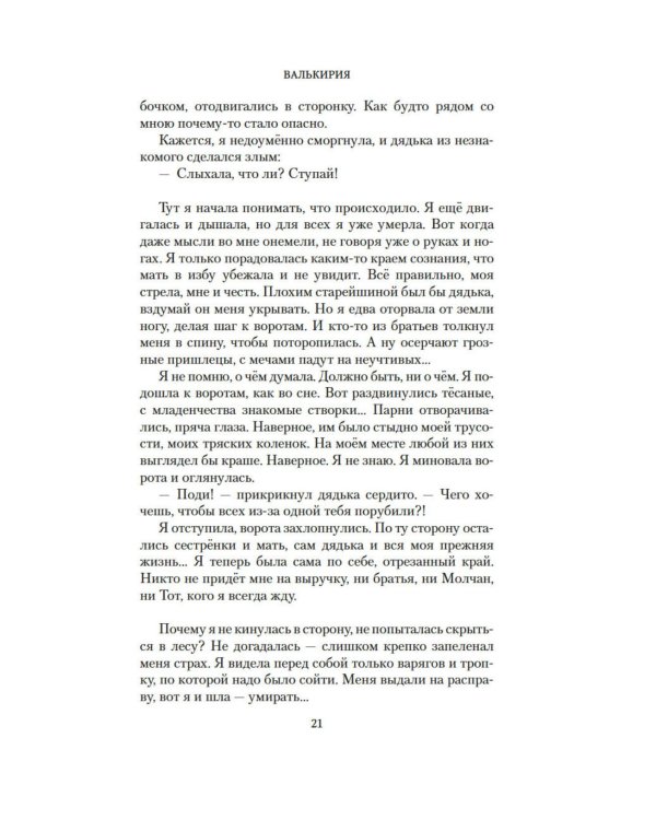 Валькирия. Тот, кого я всегда жду: роман