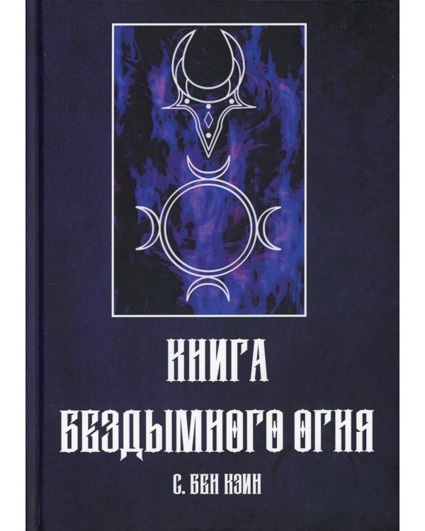 Книга Бездымного Огня