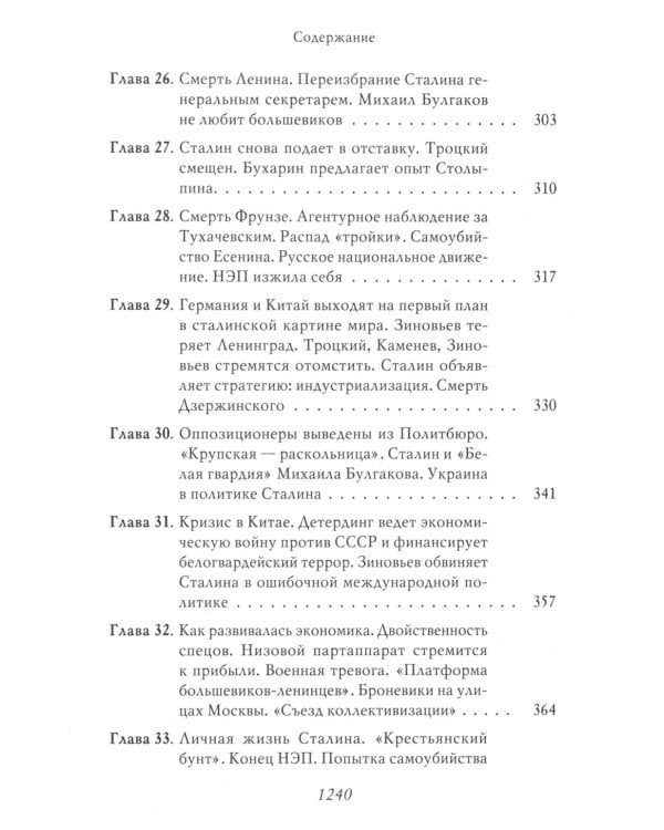 Сталин: Немыслимая судьба