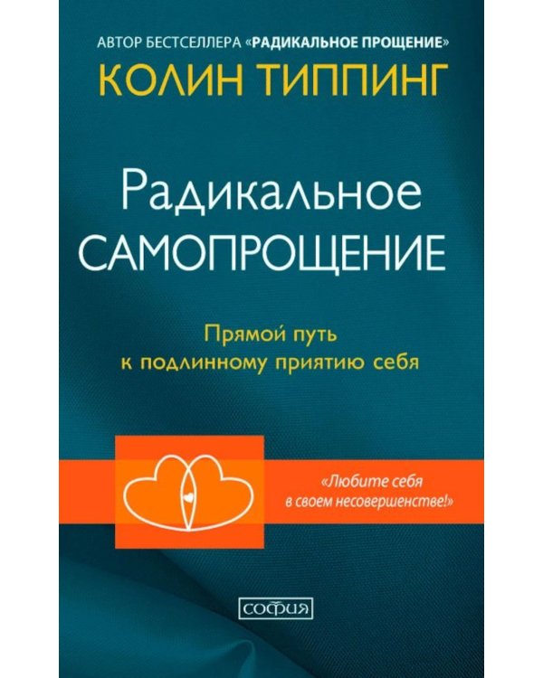 Радикальное Самопрощение: Прямой путь к подлинному приятию себя