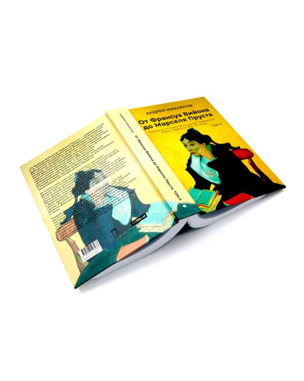 От Вийона до Пруста. Сборник (комплект из 2-х книг)