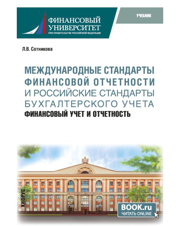 Международные стандарты финансовой отчетности и Российские стандарты бухгалтерского учета: финансовый учет и отчетность: Учебник