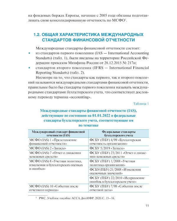 Международные стандарты финансовой отчетности и Российские стандарты бухгалтерского учета: финансовый учет и отчетность: Учебник