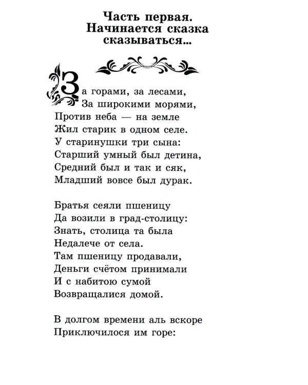 Конек-Горбунок: сказка. 3-е изд