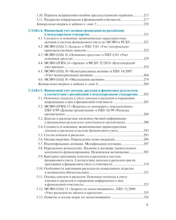 Международные стандарты финансовой отчетности и Российские стандарты бухгалтерского учета: финансовый учет и отчетность: Учебник