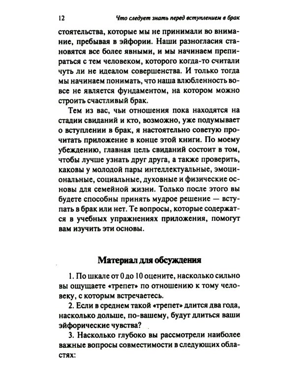 Что следует знать перед вступлением в брак. 3-е изд