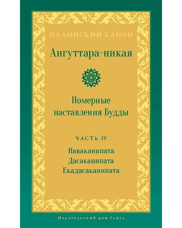 Ангуттара-никая. Номерные наставления Будды. Т. 4