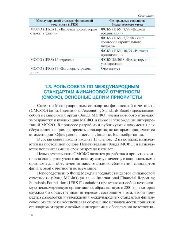 Международные стандарты финансовой отчетности и Российские стандарты бухгалтерского учета: финансовый учет и отчетность: Учебник