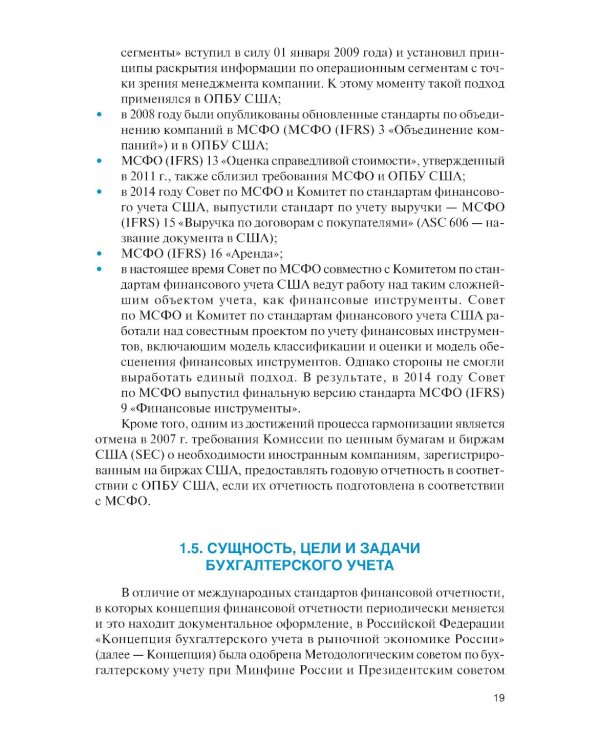 Международные стандарты финансовой отчетности и Российские стандарты бухгалтерского учета: финансовый учет и отчетность: Учебник