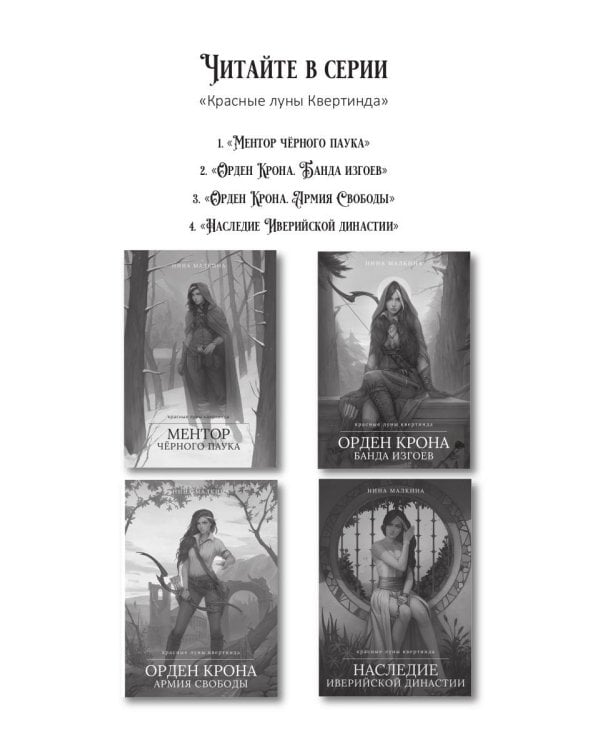 Наследие Иверийской Династии. Дочери Мелиры