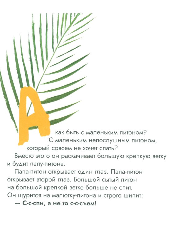 Как уложить питона спать: сказка