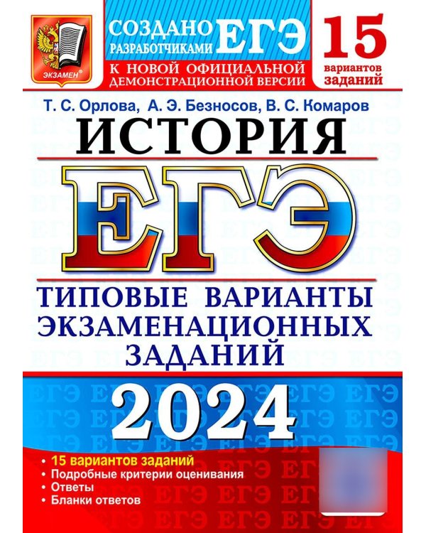ЕГЭ 2024. История. 15 вариантов. Типовые варианты экзаменационных заданий от разработчиков ЕГЭ