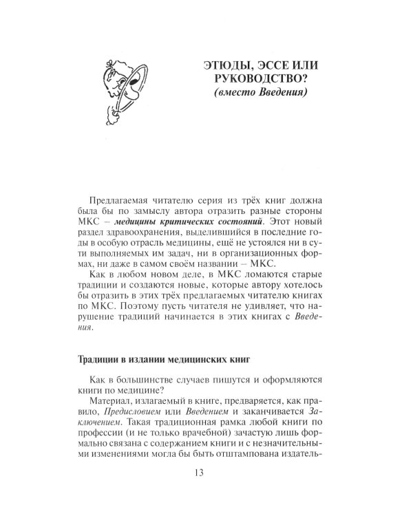 Этюды критической медицины. 3-е изд