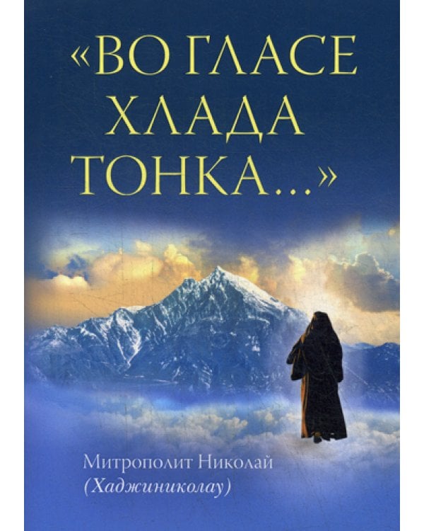 Во гласе хлада тонка..