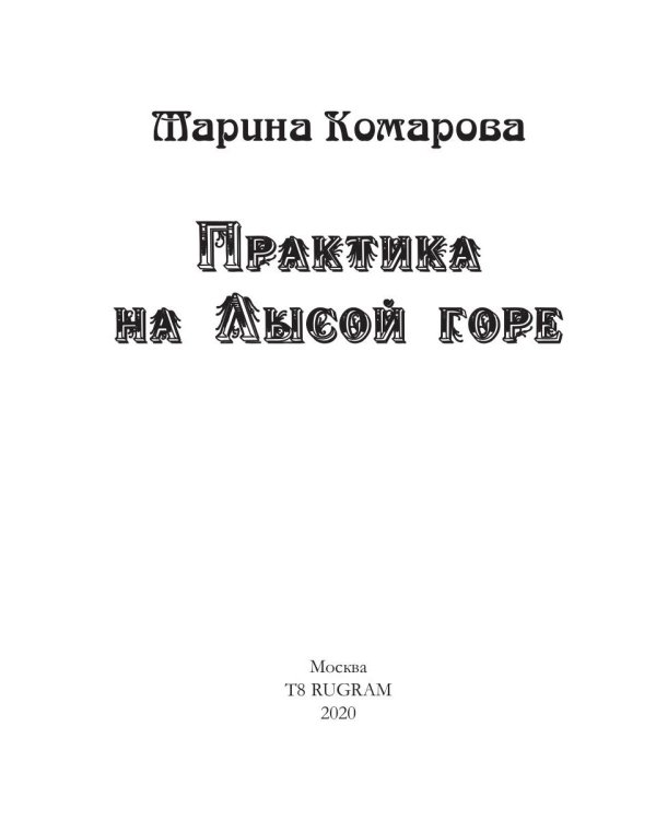 Практика на Лысой горе