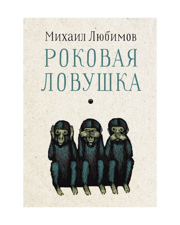 Роковая ловушка