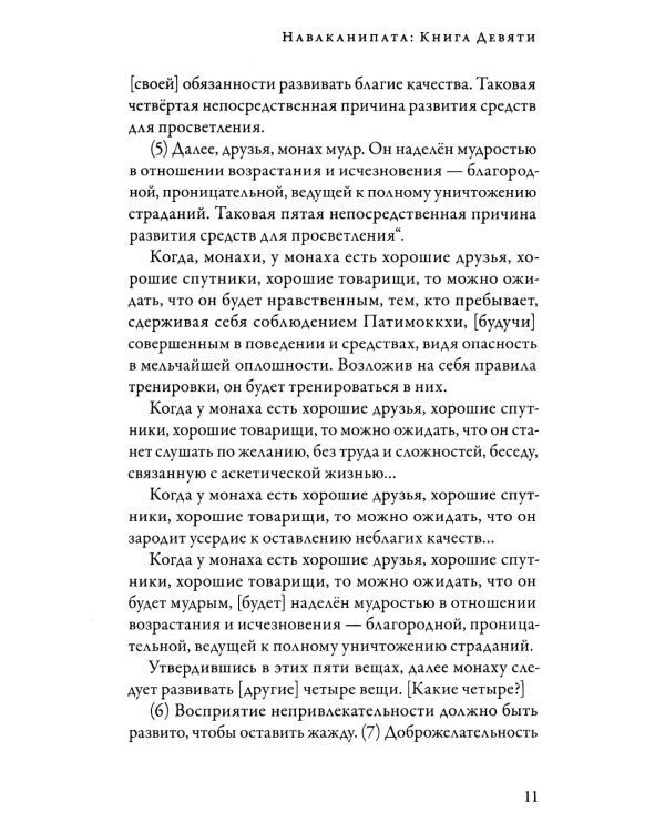 Ангуттара-никая. Номерные наставления Будды. Т. 4