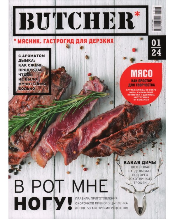 Журнал Butcher 01/24