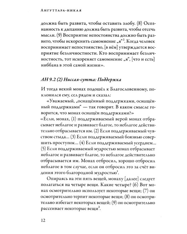 Ангуттара-никая. Номерные наставления Будды. Т. 4