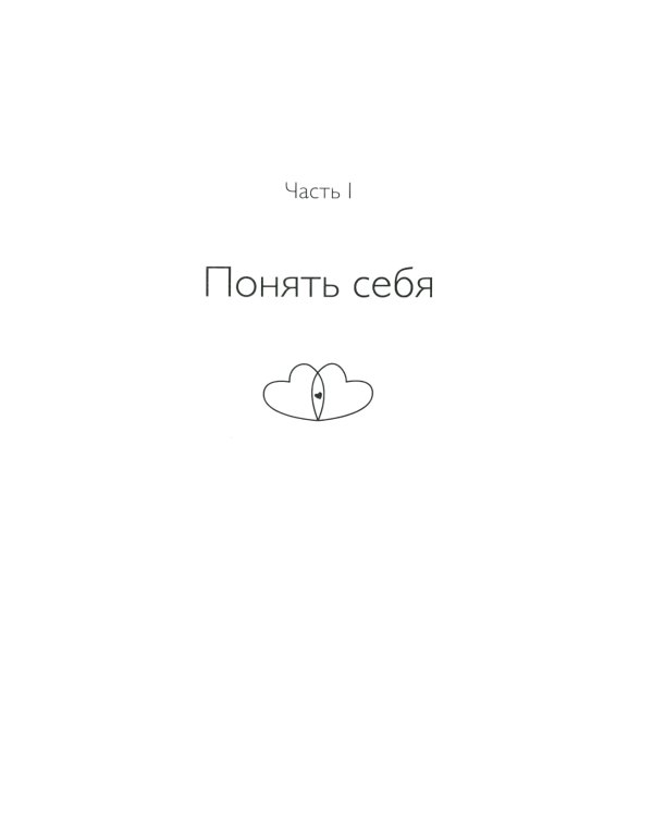 Радикальное Самопрощение: Прямой путь к подлинному приятию себя