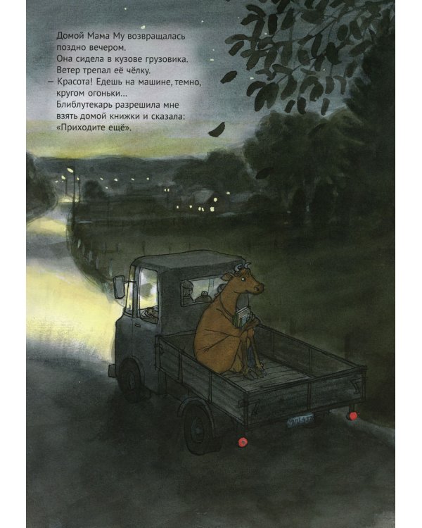 Мама Му читает