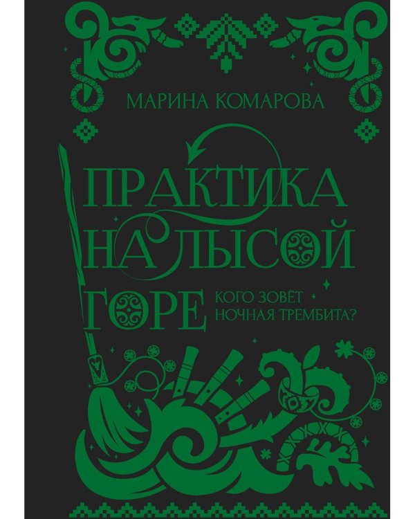 Практика на Лысой горе