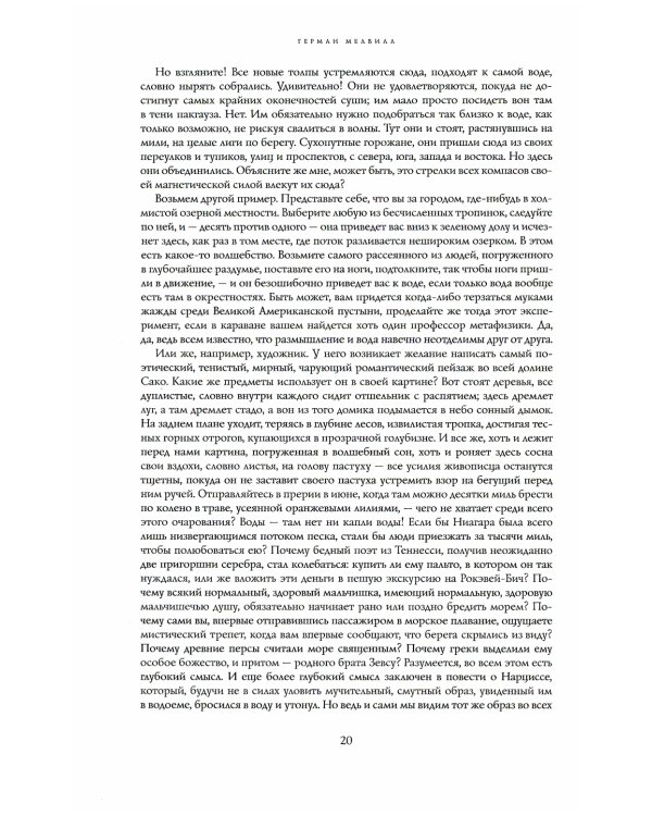 Моби Дик, или Белый Кит: роман