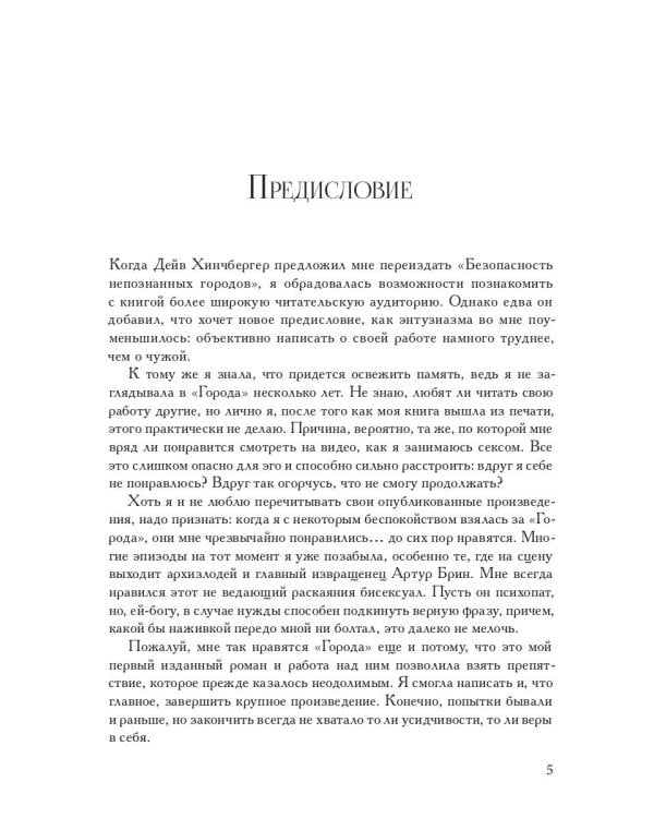 Безопасность непознанных городов