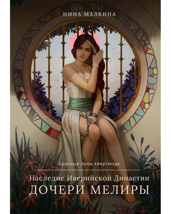 Наследие Иверийской Династии. Дочери Мелиры